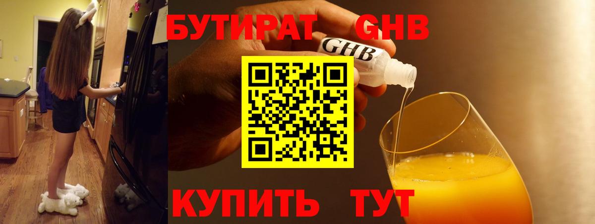 БУТИРАТ  БУТИРАТ бутандиол  Вход с VPN  Кунгур 